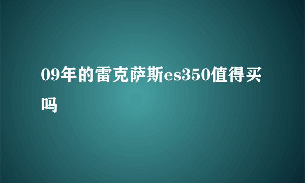 09年的雷克萨斯es350值得买吗