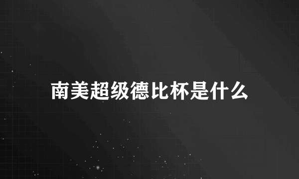 南美超级德比杯是什么