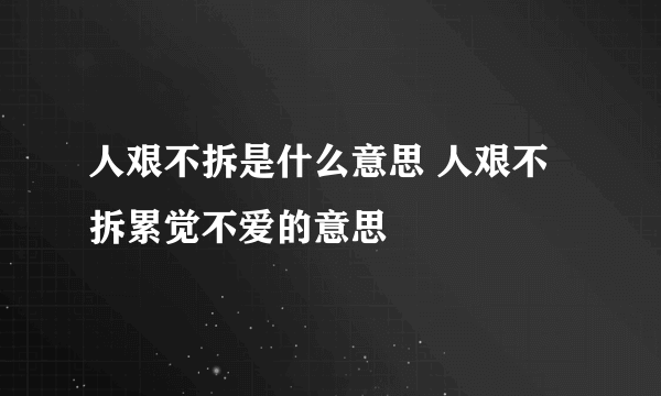 人艰不拆是什么意思 人艰不拆累觉不爱的意思