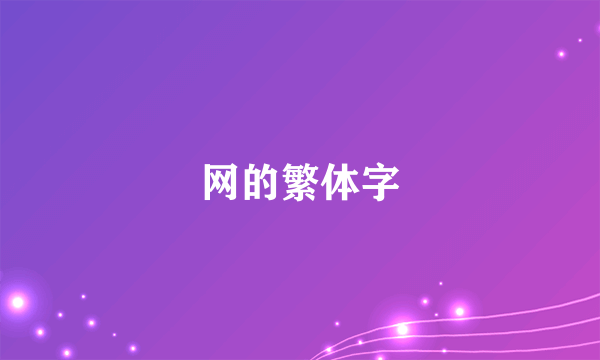 网的繁体字