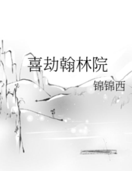 《晋江原创穿越小说：翰林院》txt下载在线阅读全文,求百度网盘云资源