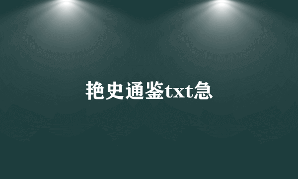 艳史通鉴txt急