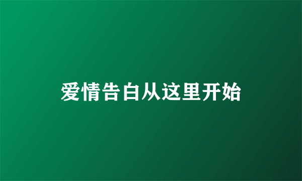 爱情告白从这里开始