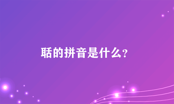 聒的拼音是什么？