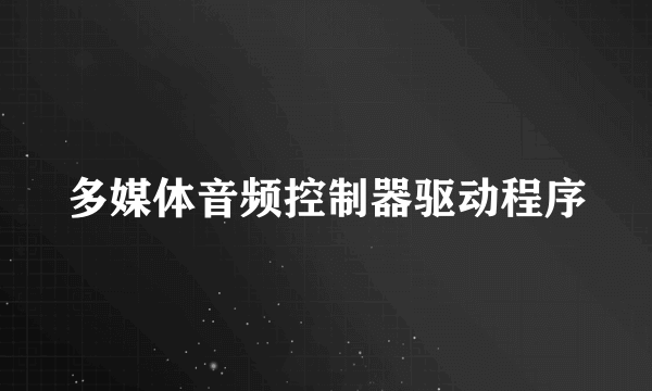 多媒体音频控制器驱动程序