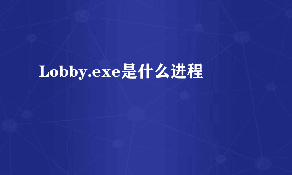 Lobby.exe是什么进程