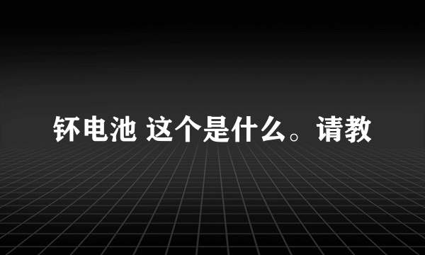 钚电池 这个是什么。请教