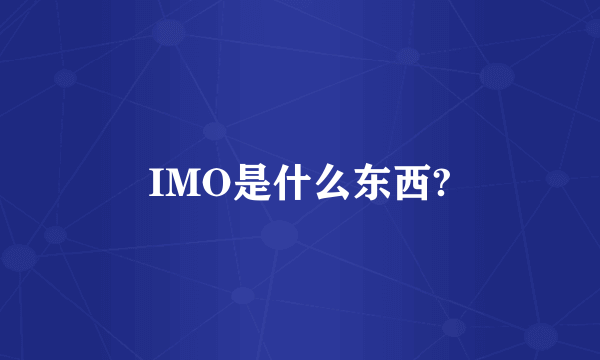 IMO是什么东西?