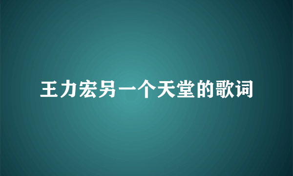 王力宏另一个天堂的歌词