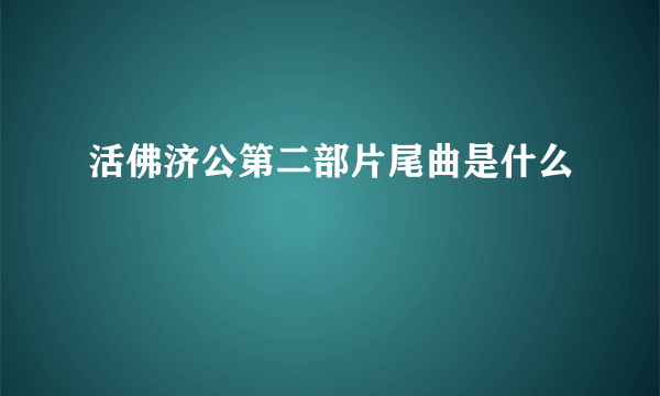 活佛济公第二部片尾曲是什么