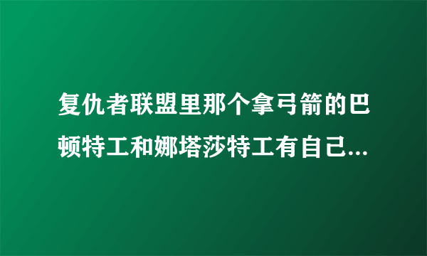 复仇者联盟里那个拿弓箭的巴顿特工和娜塔莎特工有自己的电影吗？叫什么名字？