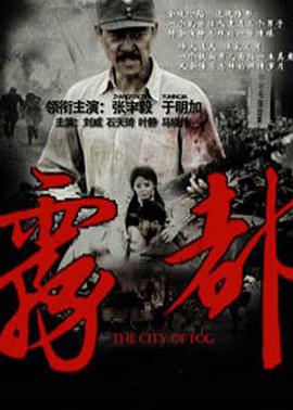 求大佬提供一下2012年张丰毅和于明加主演的的电视剧《雾都》的百度网盘高清资源