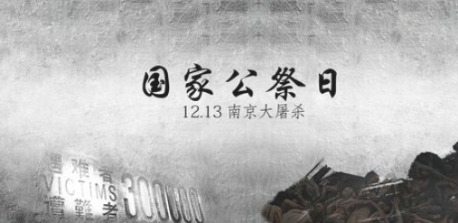 12月13日是什么纪念日？