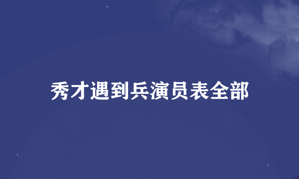 秀才遇到兵演员表全部