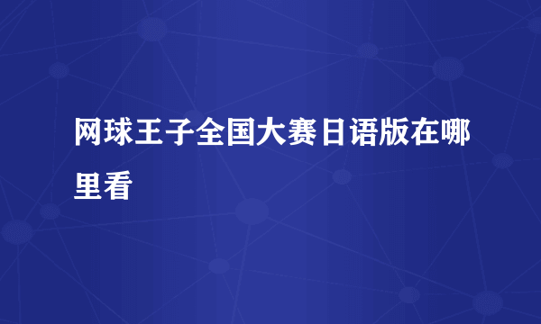 网球王子全国大赛日语版在哪里看