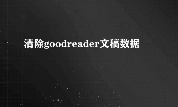 清除goodreader文稿数据