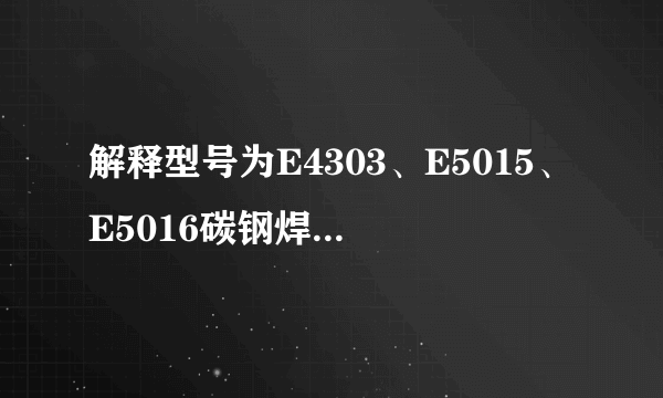 解释型号为E4303、E5015、E5016碳钢焊条的含义，对应的牌号是什么？