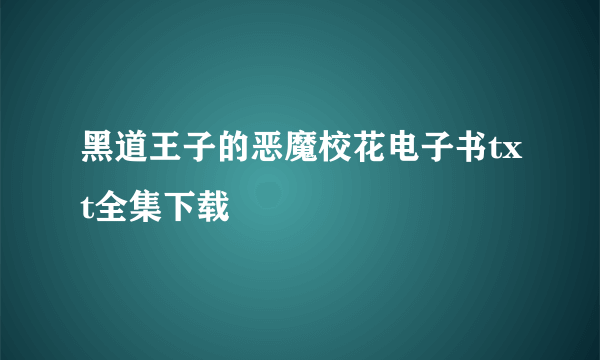 黑道王子的恶魔校花电子书txt全集下载