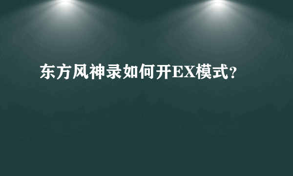 东方风神录如何开EX模式？