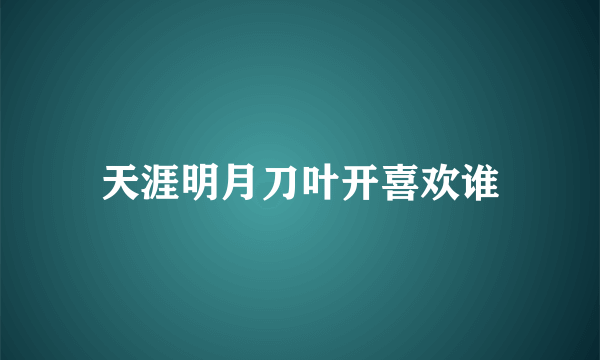 天涯明月刀叶开喜欢谁