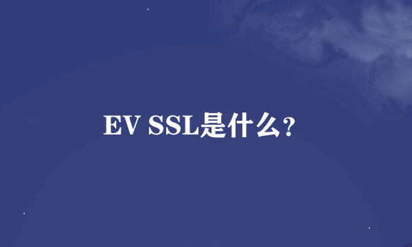 EV SSL是什么？