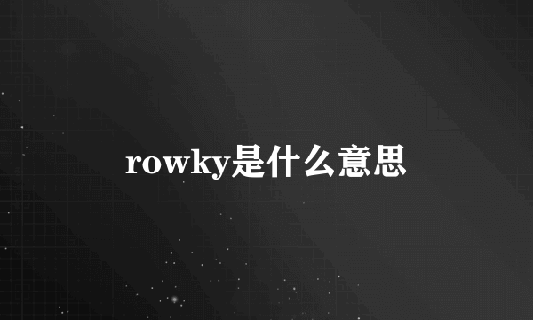 rowky是什么意思