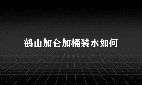 鹤山加仑加桶装水如何