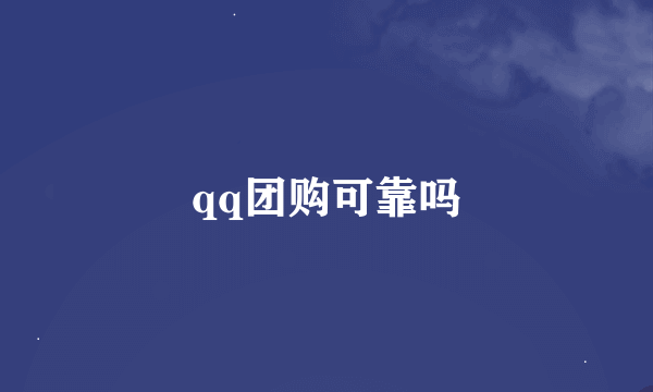 qq团购可靠吗