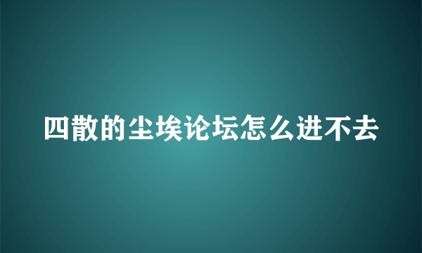 四散的尘埃论坛怎么进不去