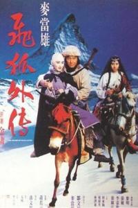 《飞狐外传飞狐外传(1993)》百度网盘免费在线观看，黎明主演的