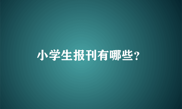 小学生报刊有哪些？