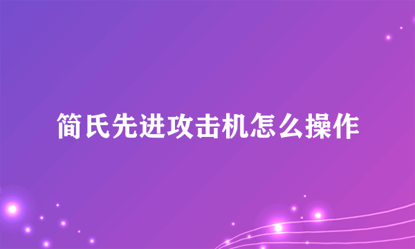 简氏先进攻击机怎么操作