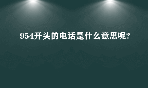 954开头的电话是什么意思呢?