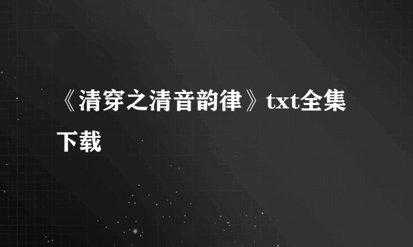 《清穿之清音韵律》txt全集下载