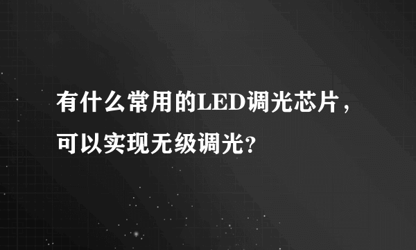 有什么常用的LED调光芯片，可以实现无级调光？