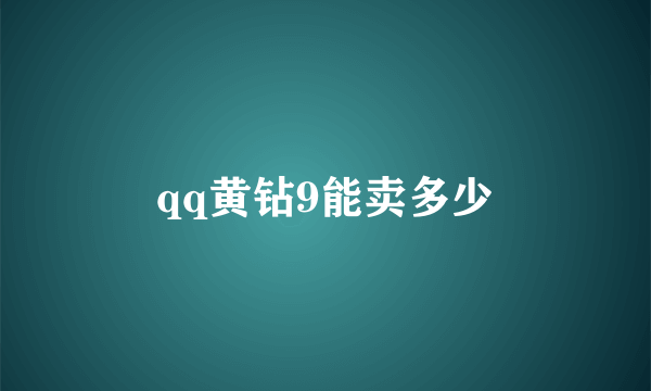 qq黄钻9能卖多少