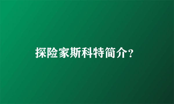 探险家斯科特简介？