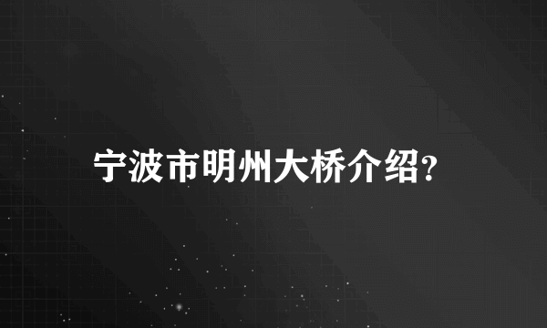 宁波市明州大桥介绍？