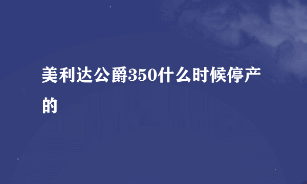 美利达公爵350什么时候停产的