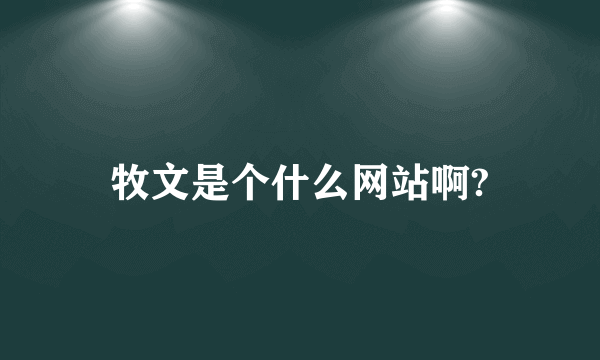 牧文是个什么网站啊?