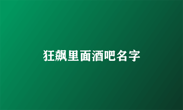 狂飙里面酒吧名字