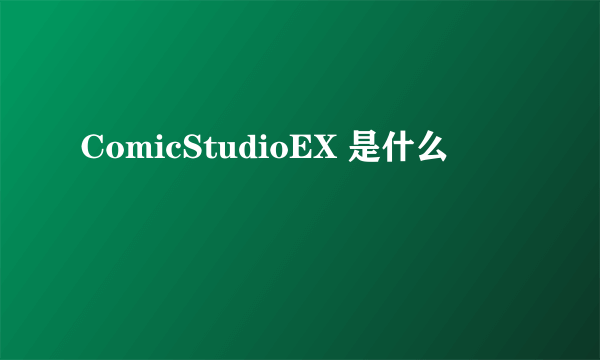 ComicStudioEX 是什么