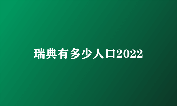 瑞典有多少人口2022