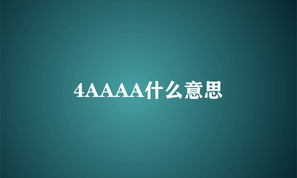 4AAAA什么意思