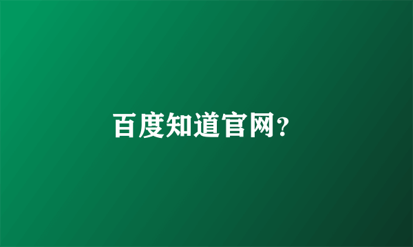 百度知道官网？