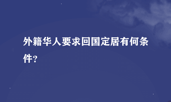 外籍华人要求回国定居有何条件？