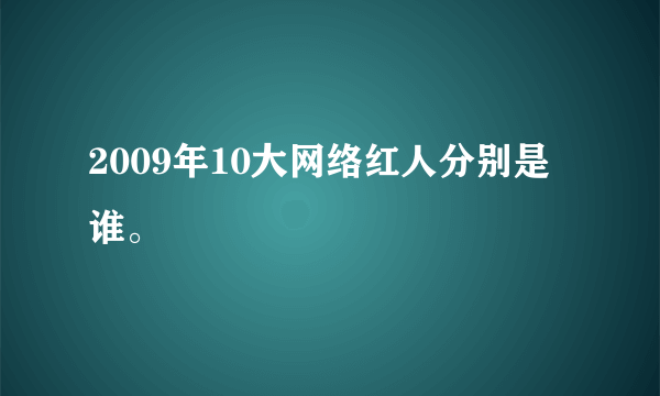 2009年10大网络红人分别是谁。