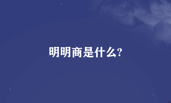 明明商是什么?