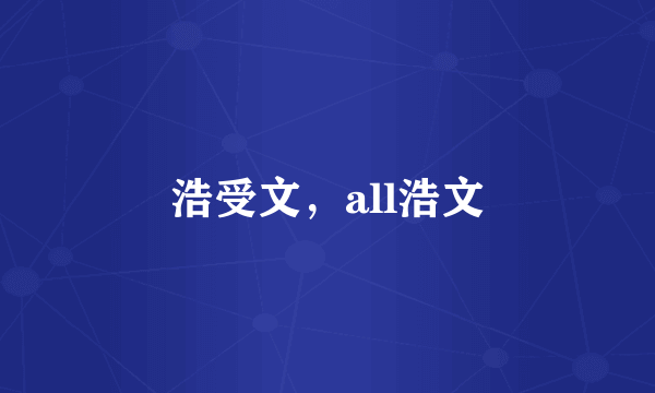 浩受文，all浩文