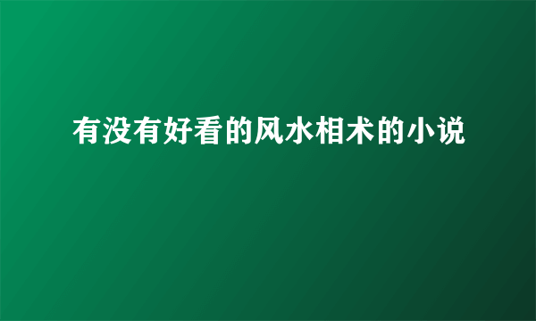 有没有好看的风水相术的小说